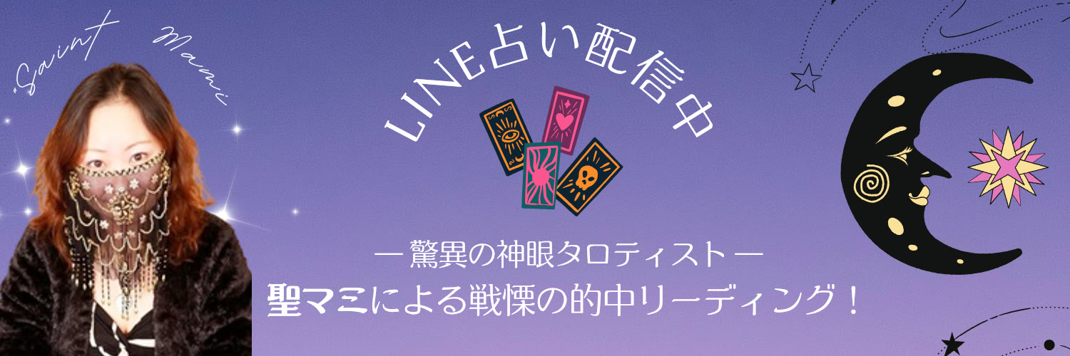LINE占い（聖マミ）