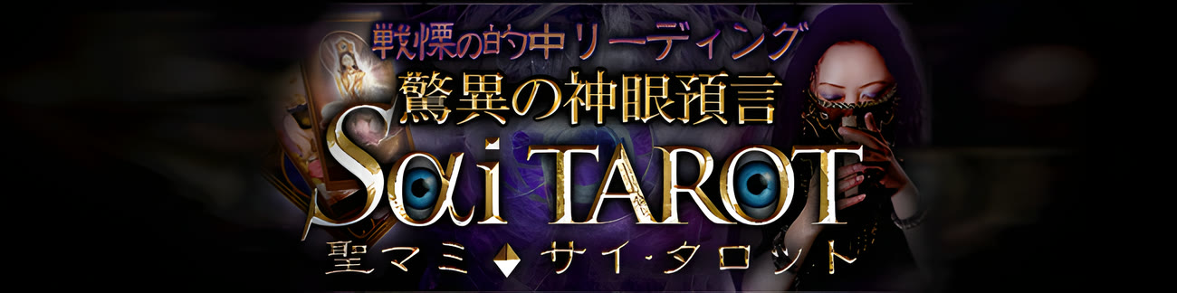 驚異の神眼預言 SaiTAROT（聖マミ）