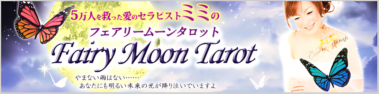 フェアリームーンタロット